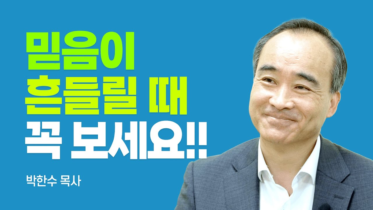 『전부를 걸어라』저자, 이것을 반드시 점검하세요 [롬팔이팔 EP.68 - 박한수 목사]