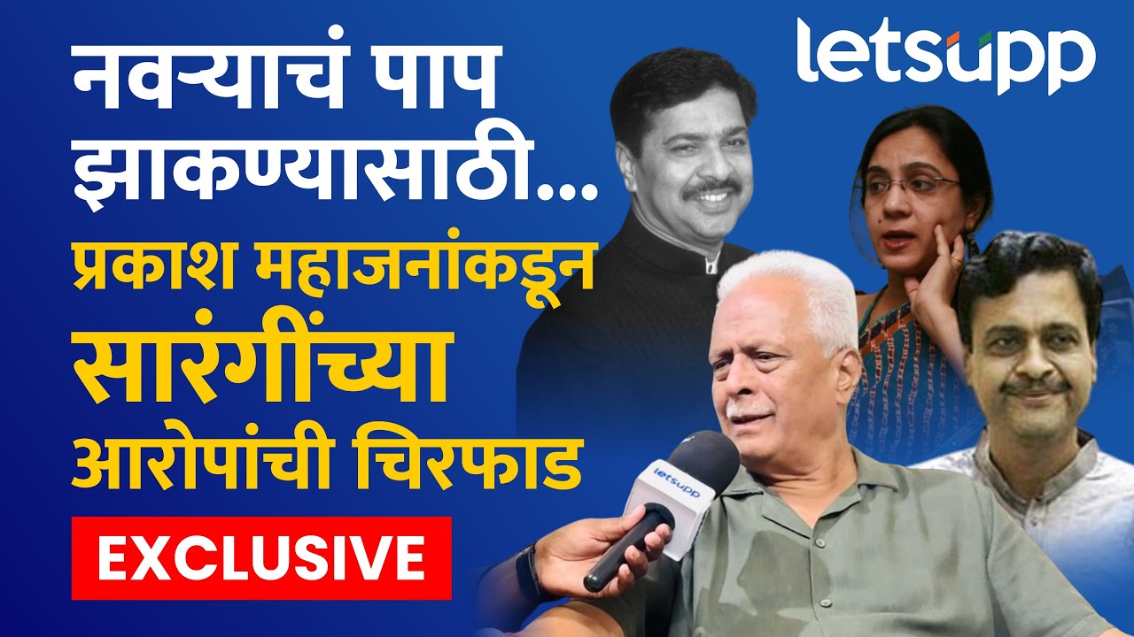 Prakash Mahajan  | पंकजा मुंडेवर डाग लावले, केवळ ‘महाजन’ आडनावामुळे लोक गप्प... LetsUpp Marathi