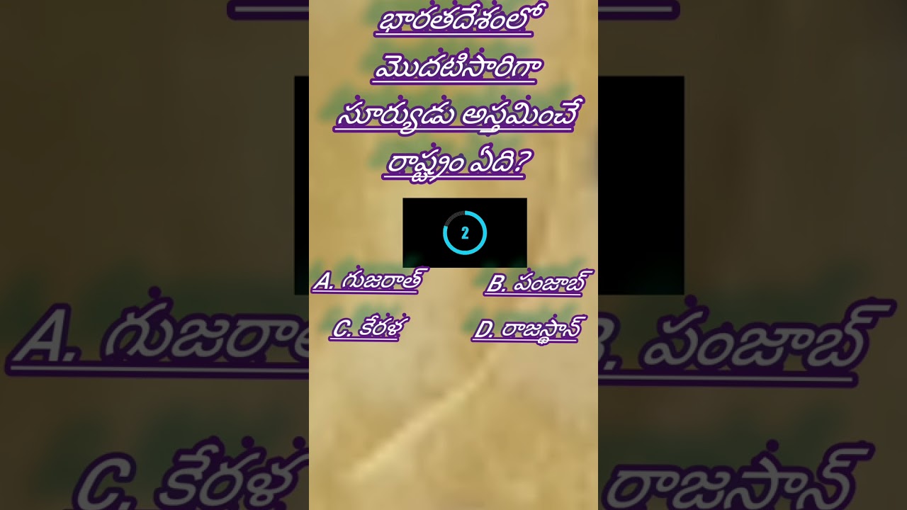 సూర్యుడు అస్తమించే రాష్ట్రం#smarteveryday