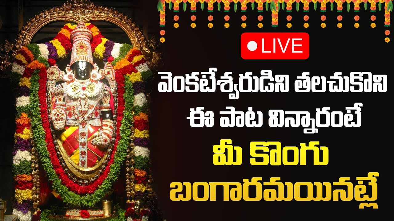 శనివారం రోజు ఖచ్చితంగా వినాల్సిన వెంకటేశ్వర స్వామి  పాటలు | Venkateswara swamy | Gold Star Bhakti