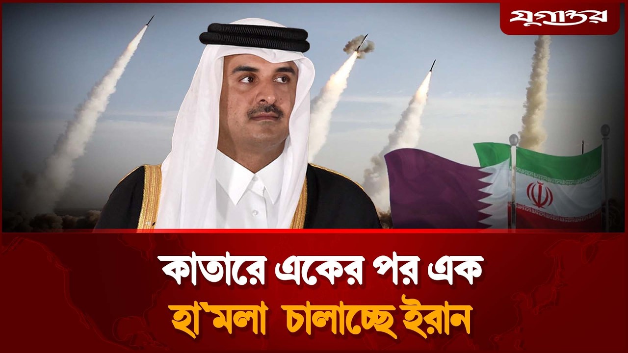 কাতারে একের পর এক হা'মলা চালাচ্ছে ইরান | Iran Attack Qatar | Jugantor