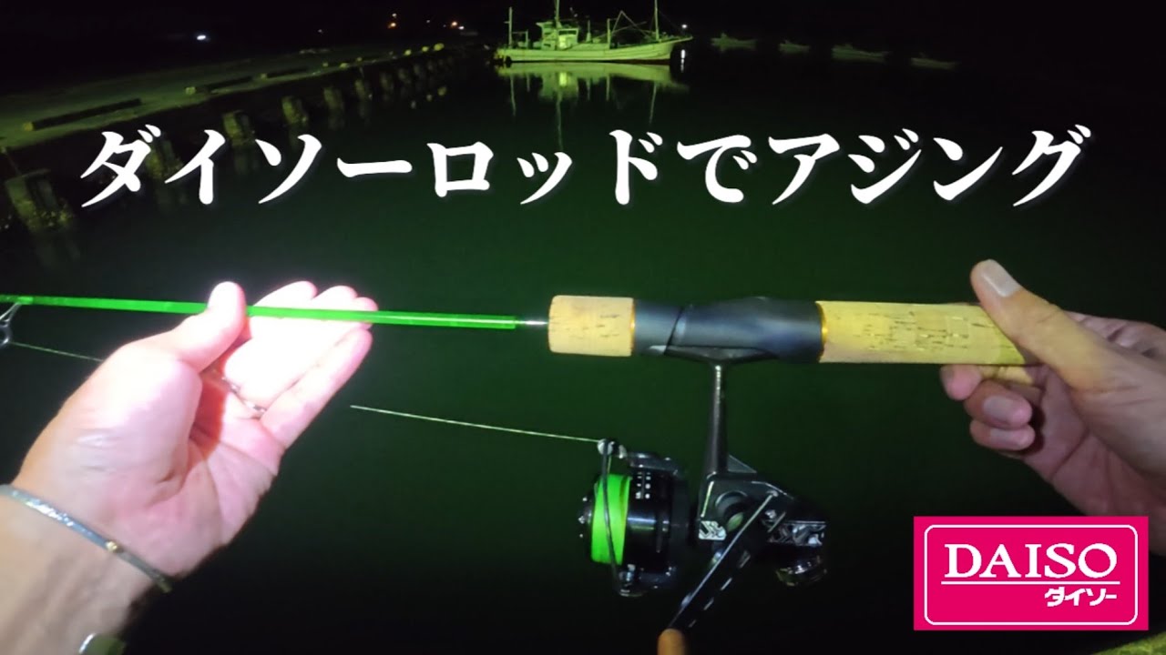 【ダイソーロッド】アジングしたらまさかの結末... #fishing #ajing #ダイソー 