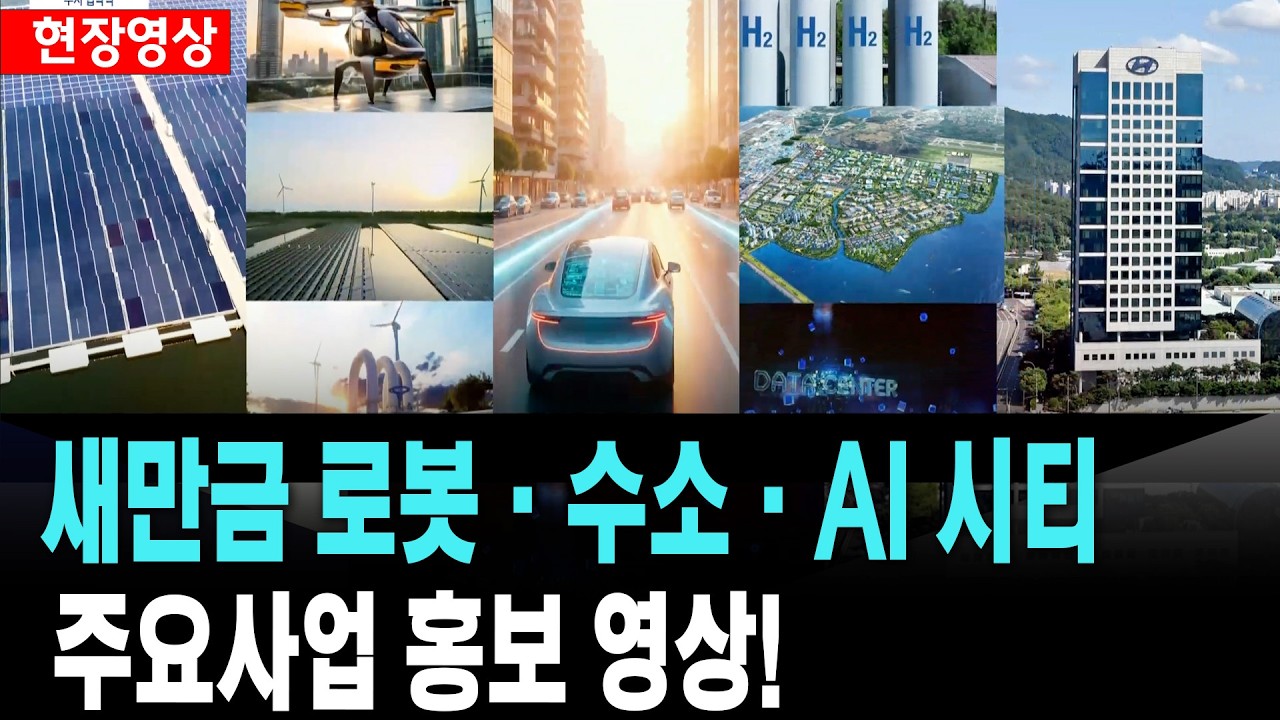 새만금 주요사업 홍보영상..새만금 로봇.수소.AI시티!