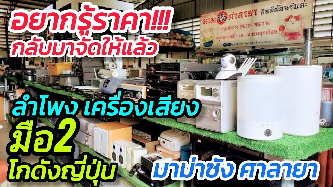 กลับมาดูราคาให้แล้ว ลำโพง เครื่องเสียง มือ2 จากญี่ปุ่น โกดัง มาม่าซัง ศาลายา