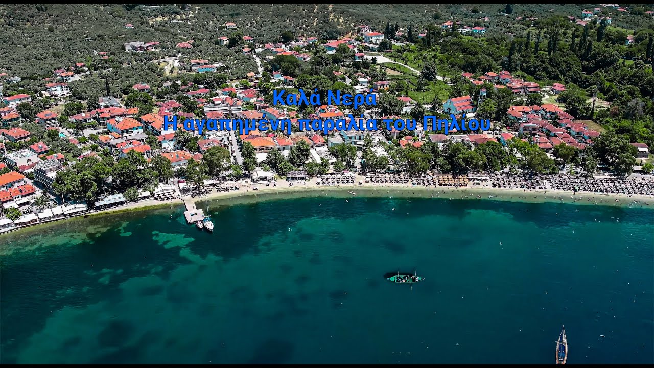 🎥 Ανακαλύψτε την παραλία Καλά Νερά στο πανέμορφο Πήλιο!
