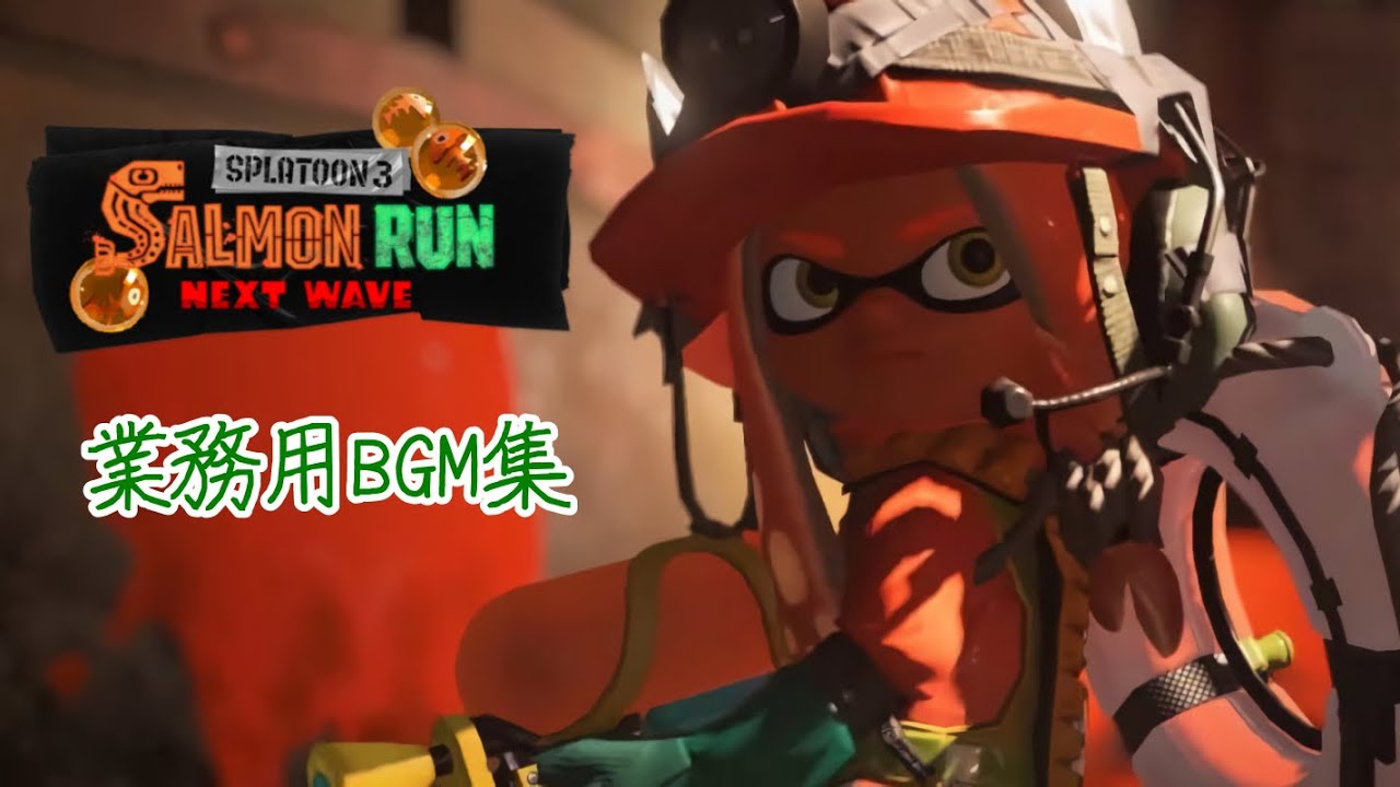 (業務用BGM)Splatoon2&3 SALMON RUN バイト中BGM集