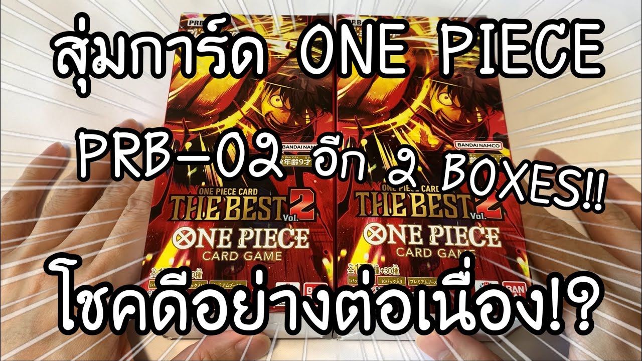 UNBOXING ONE PIECE CARD GAME PRB-02 โชคดีอย่างต่อเนื่อง!? ワンピースカード プレミアムブースター 開封 | NKinJapan
