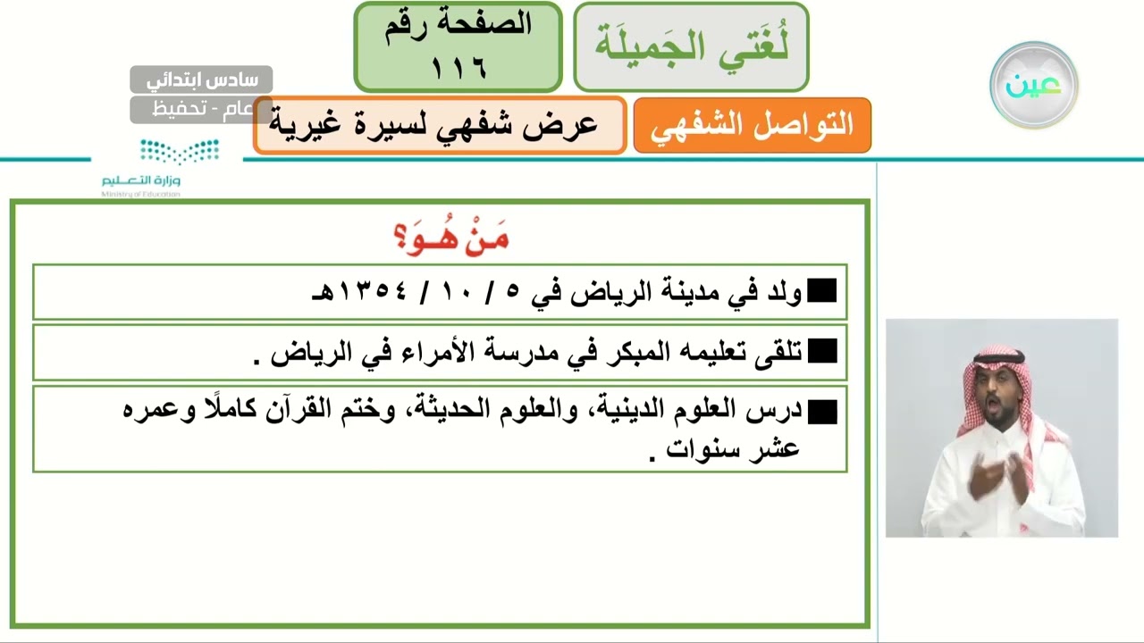 عرض شفهي لسيرة غيرية (2) - اللغة العربية - سادس ابتدائي
