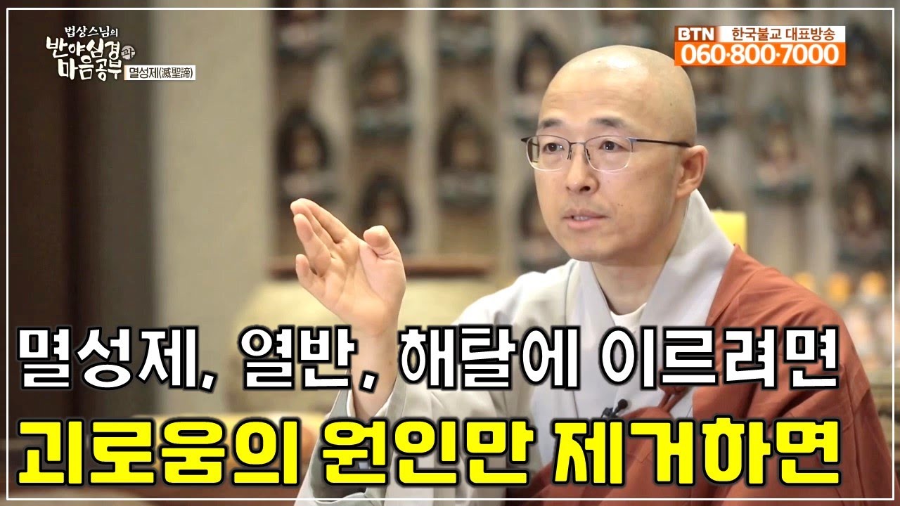 [반야46] 괴로움의 원인을 제거하면 열반, 멸성제, 열반, 해탈이란?
