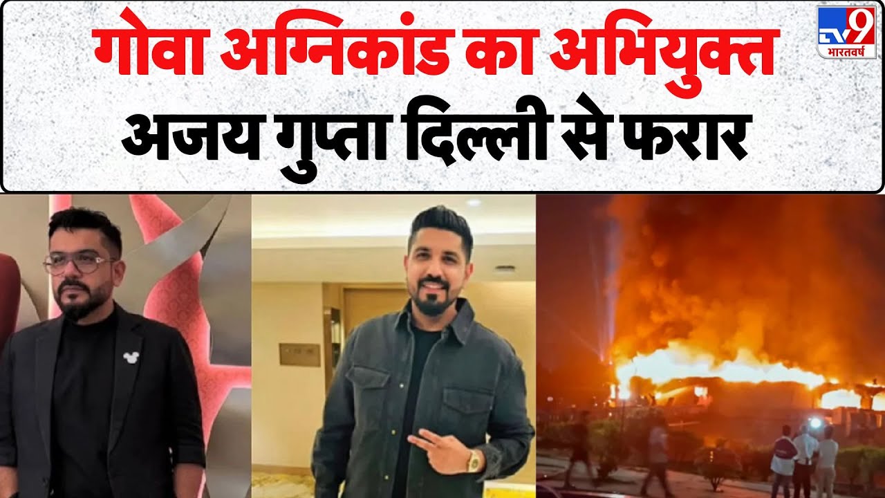 Goa Cylinder Blast: गोवा अग्निखंड का अभियुक्त अजय गुप्ता दिल्ली से फरार - TV9 | CM Pramod Sawant