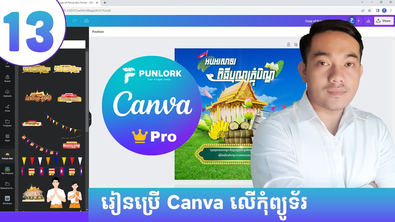 មេរៀនទី១៣៖ របៀបធ្វើ Animation Poster លើ Canva Pro | Chean Punlork