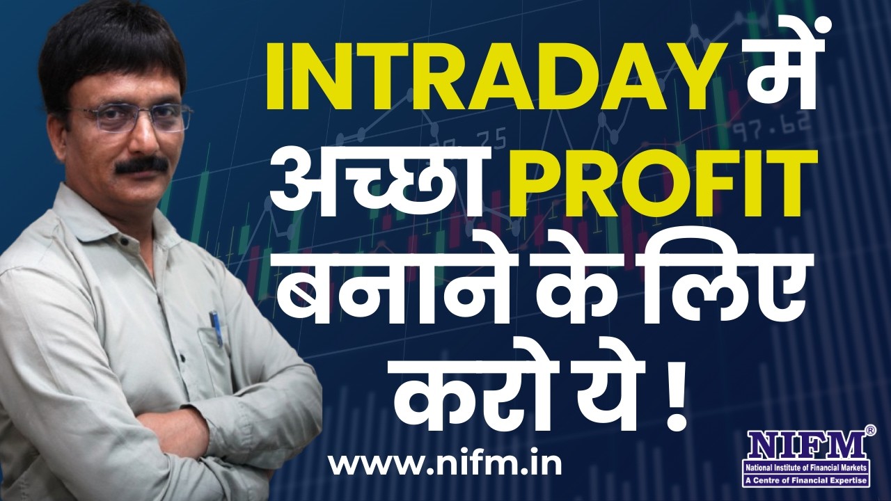 Intraday में अच्छा Profit बनाने के लिए करो ये ! #daytrading l NIFM Institute