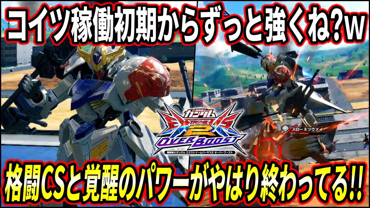 【オバブ】稼働初期から未だ現役のルプスを村もんが初披露!! 覚醒と格闘CSのパワーがたっけぇぞ!!【EXVSOB】【オーバーブースト】【ガンダム・バルバトスルプス】