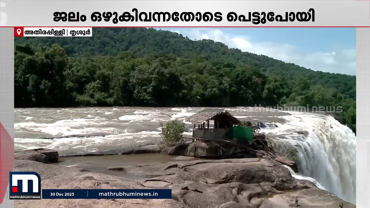 അതിരപ്പിള്ളിയിൽ പുഴയുടെ നടുവിൽ കുടുങ്ങിയ വിനോദസഞ്ചാരികൾക്ക് രക്ഷാകരം | Athirappilly