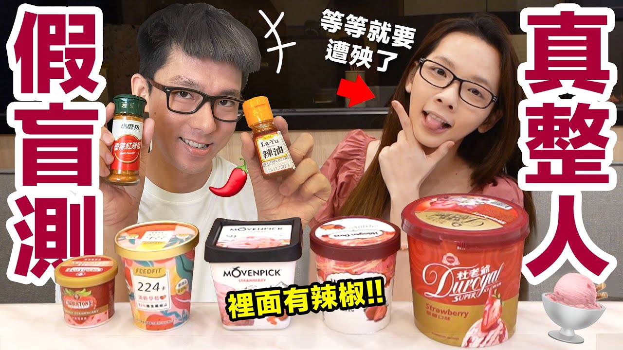 把辣油加進草莓冰淇淋裡...滴妹會發現嗎？ ♥ 滴妹