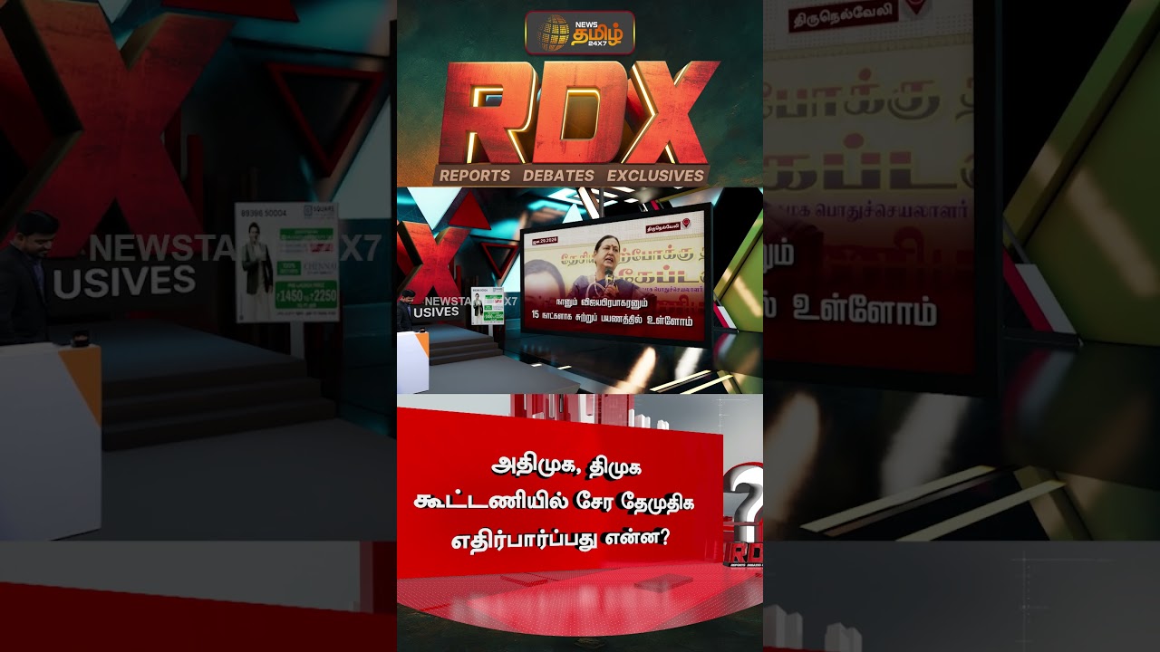 News Tamil RDX | அதிமுக, திமுக கூட்டணியில் சேர தேமுதிக எதிர்பார்ப்பது என்ன? | DMDK | Premalatha