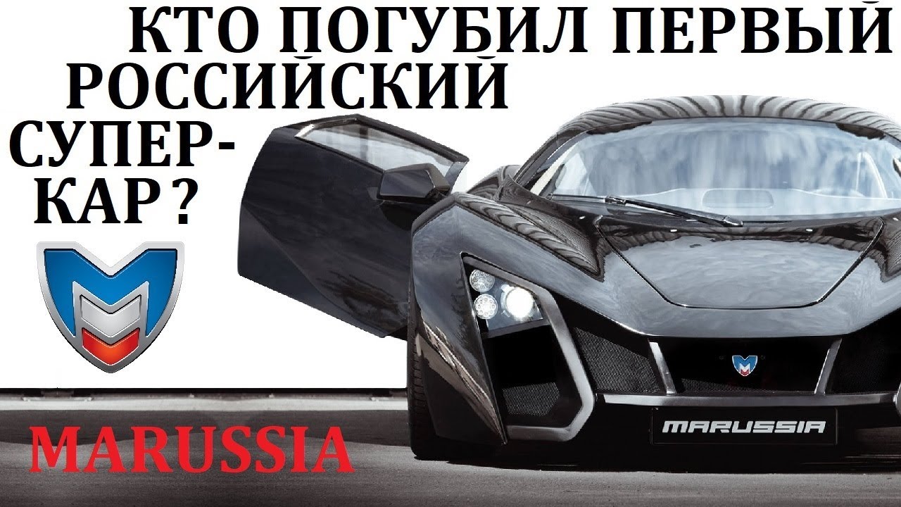 Маруся/Marussia. ЧТО СЛУЧИЛОСЬ С РОССИЙСКИМ СУПЕРКАРОМ?