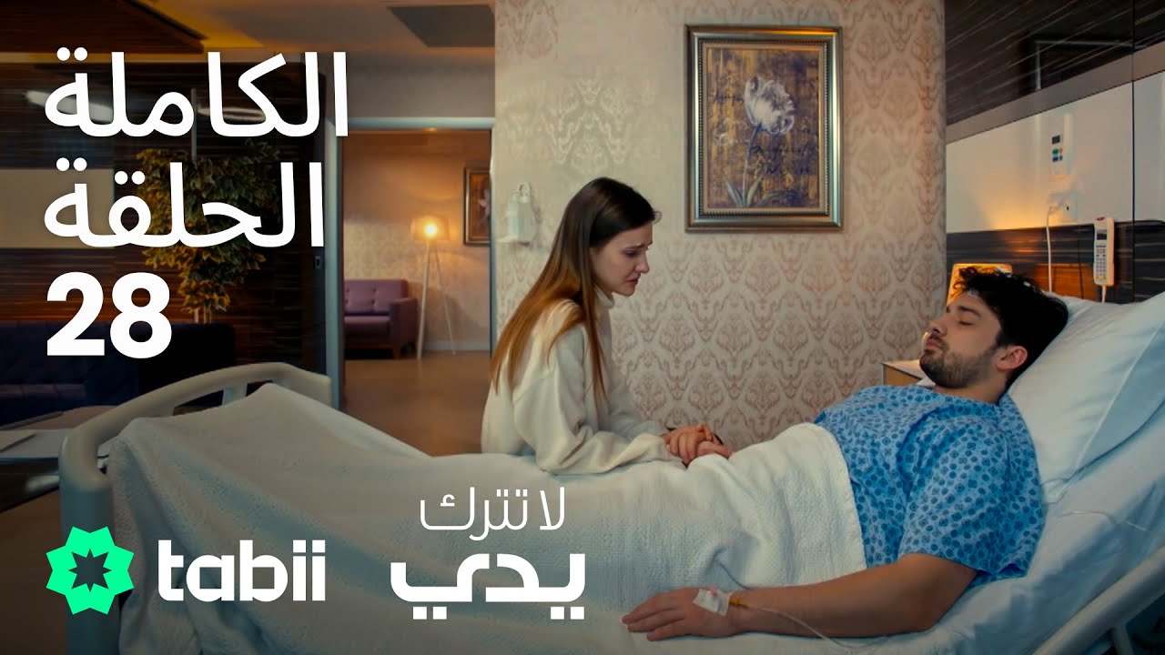لا تترك يدي | الحلقة الكاملة 28