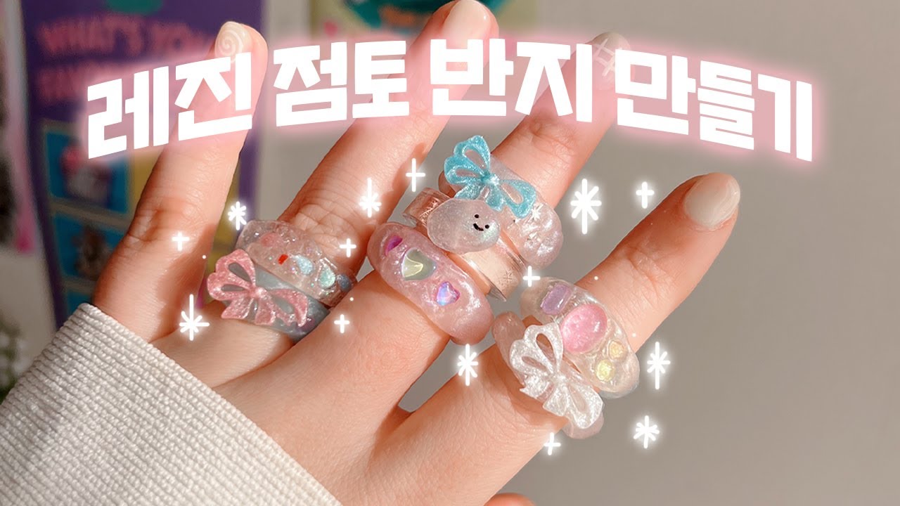 새로운 재료! 클레이 레진으로 반지 만들기✨🎀💖