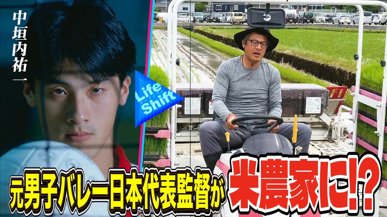 男子バレーボール日本代表監督がその2年後&hellip;米農家に!?【ライフシフト】【中垣内祐一】