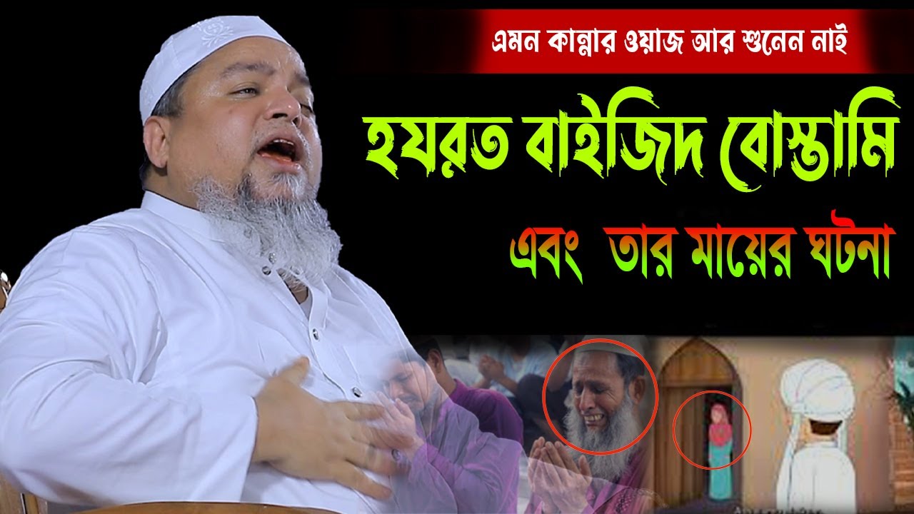 হযরত বাইজিদ বোস্তামি এবং তার মায়ের করুন ঘটনা,এমন কান্নার ওয়াজ,আল্লামা খালেদ সাইফুল্লাহ আইয়ূবী