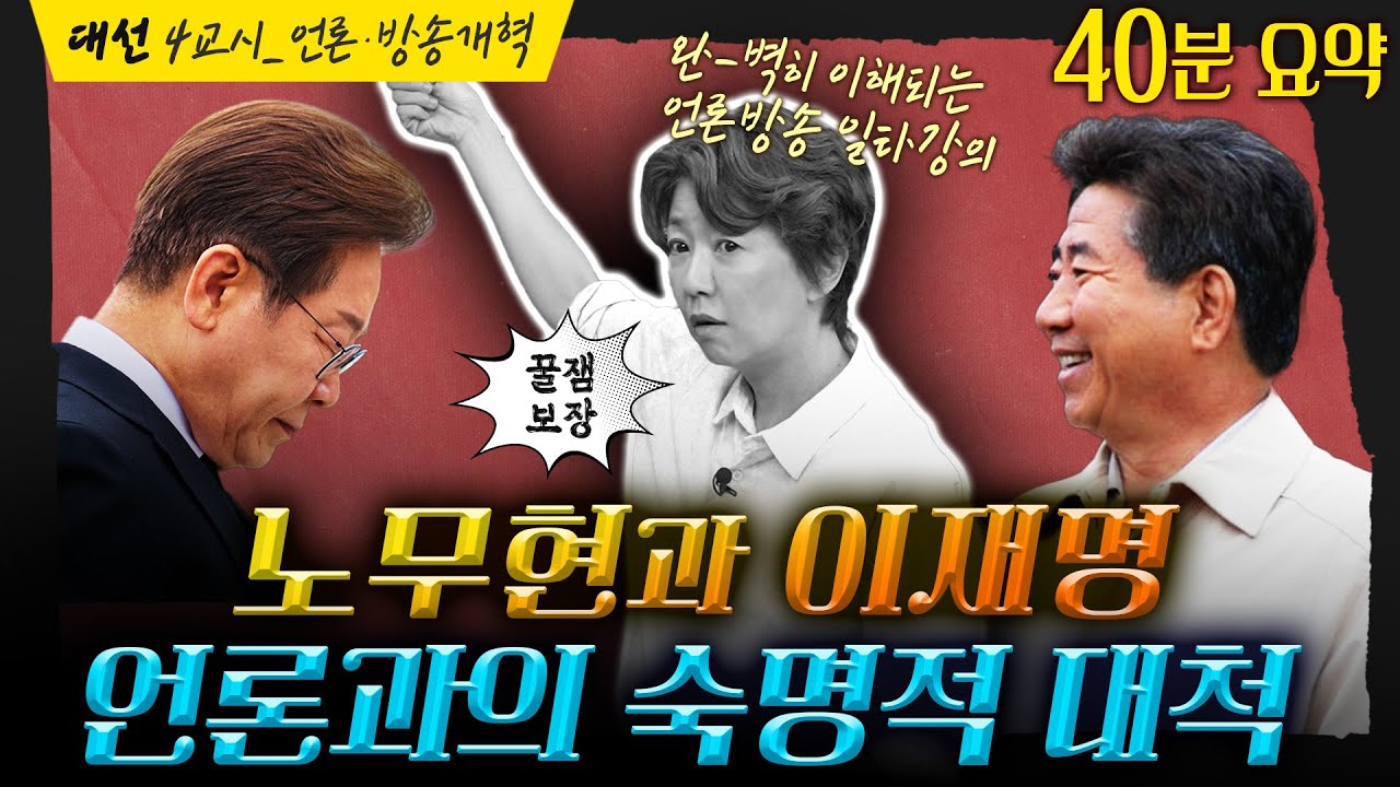 🤬윤석열이 자른 EBS 이사, 분노의 명강의!! 빵진숙의 파우치를 바이든이 날리는 사태를 다신 보지 않으려면 ｜ 대선 프로젝트 &lsquo;제자리로&rsquo; 4교시 언론&middot;방송개혁_정미정