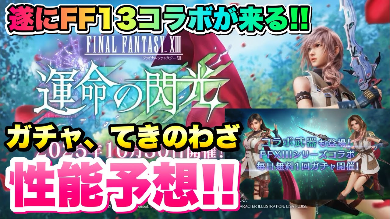【FF7EC】遂にFF13コラボが来る！ ガチャ、てきのわざ 性能予想！ライトニングのティファ、エアリス！ シーンドライブが使えるように 【エバクラ】ファイナルファンタジー 7 エバークライシス 攻略