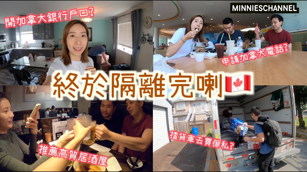 移加迷你－終於隔離完喇!!! 再開加拿大銀行戶口 申請加拿大電話號碼 去IKEA買傢私 推薦溫哥華高質居酒屋｜minnieschannel