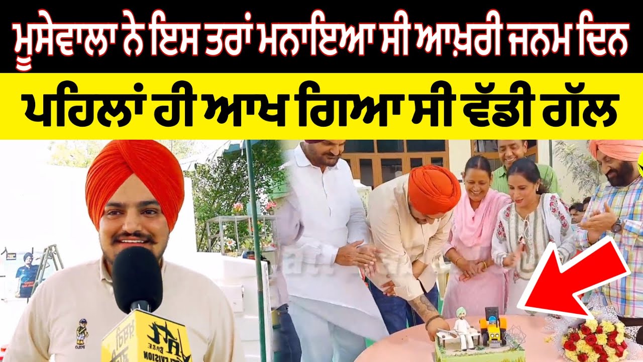 Sidhu moose wala ਨੇ ਆਖ਼ਰੀ Birthday ਤੇ ਆਖੀ ਸੀ ਵੱਡੀ ਗੱਲ ਦੇਖੋ ਕਿਵੇਂ ਮਨਾਇਆ ਸੀ ਆਖ਼ਰੀ ਜਨਮ ਦਿਨ Jatt babe l