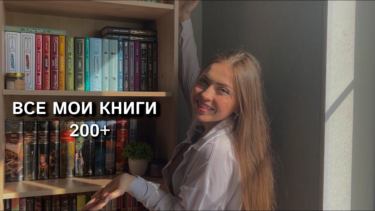 МОИ КНИЖНЫЕ ПОЛКИ 📚 ВСЕ МОИ КНИГИ | 200+