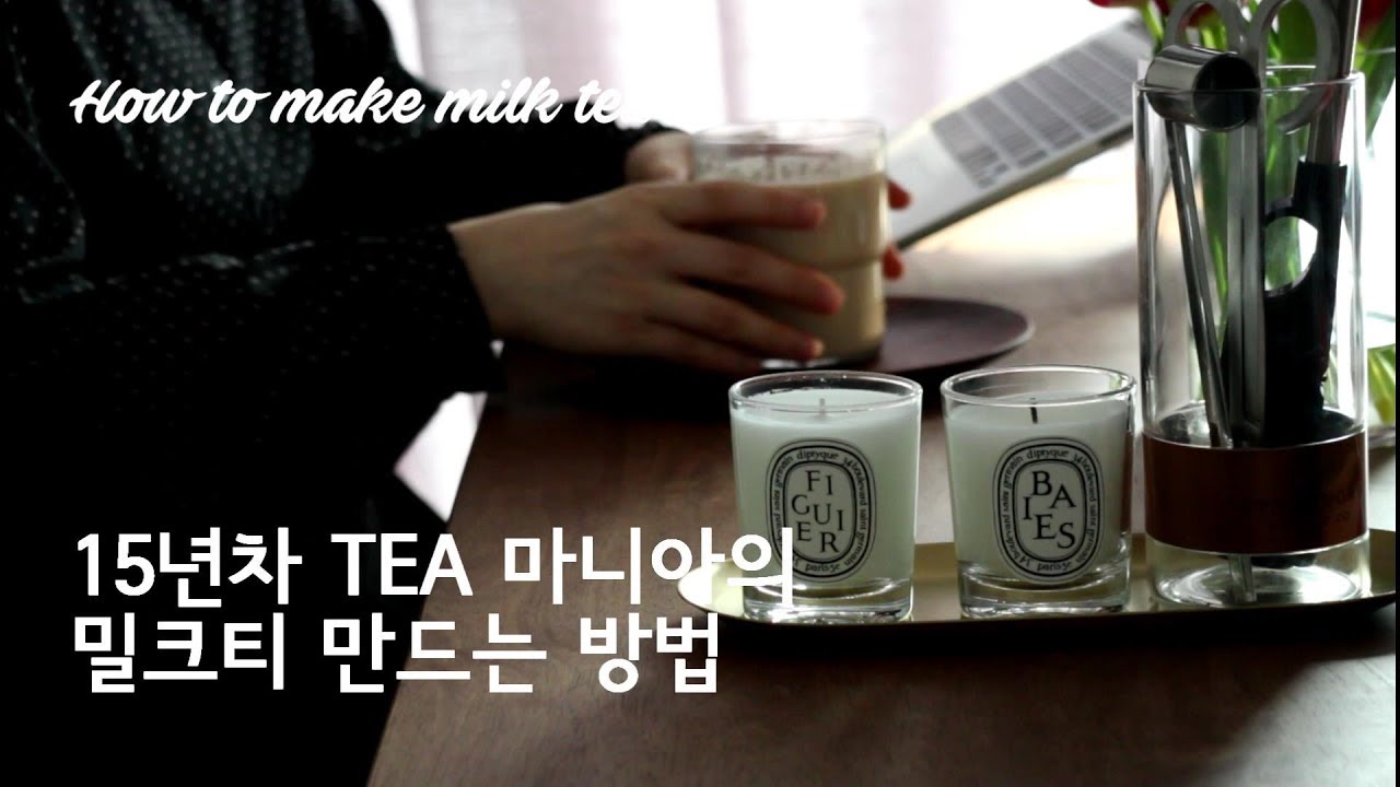 15년차 TEA덕후가 알려주는 찐한 밀크티 만드는 법, 밀크티 레시피, How to make Milk Tea | 하다앳홈