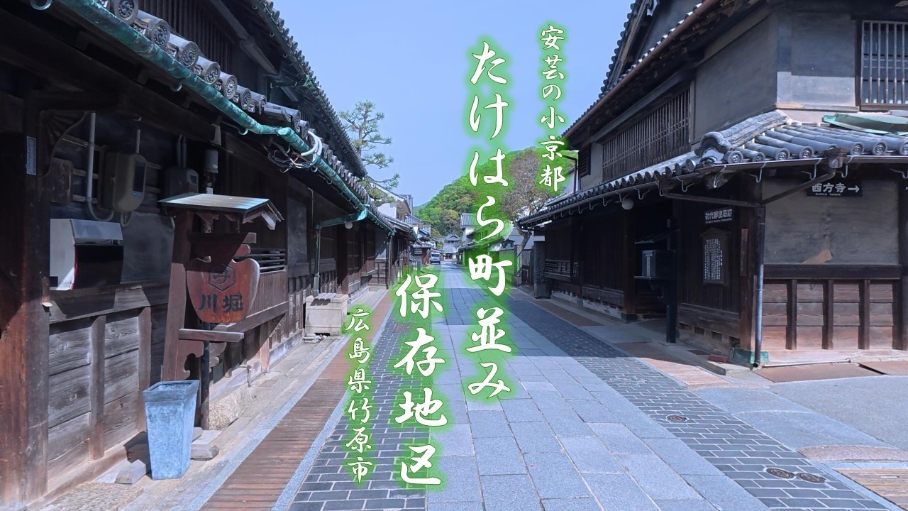古い町並み散歩＃１０｜たけはら町並み保存地区｜『安芸の小京都』　竹原｜広島県竹原市｜令和の時代に残る懐かしき風景