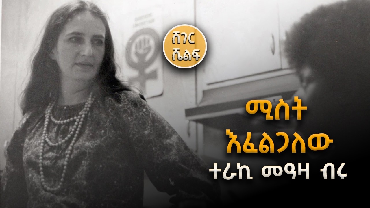 Sheger Shelf - I Want a Wife “ሚስት እፈልጋለሁ” ተራኪ መዓዛ ብሩ ‪@ShegerFM1021Radio‬
