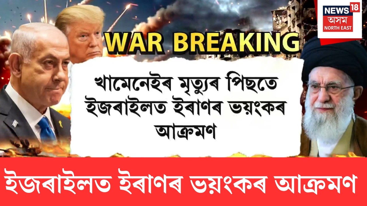 Assam News | খামেনেইৰ মৃত্যুৰ পিছতে ইজৰাইলত ইৰাণৰ ভয়ংকৰ আক্ৰমণ |