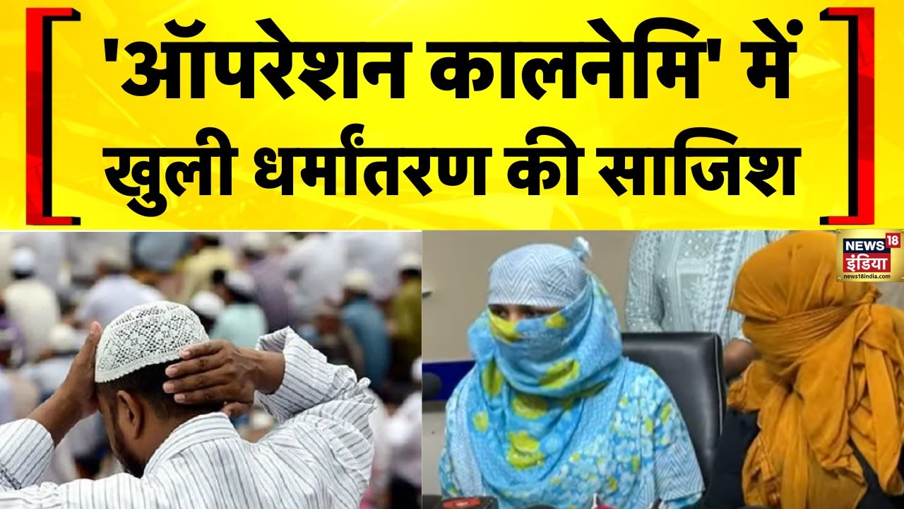 Agra Dharmantaran Case: Operation Kalnemi में खुली धर्मांतरण की साजिश | UP News | Hindu Muslim