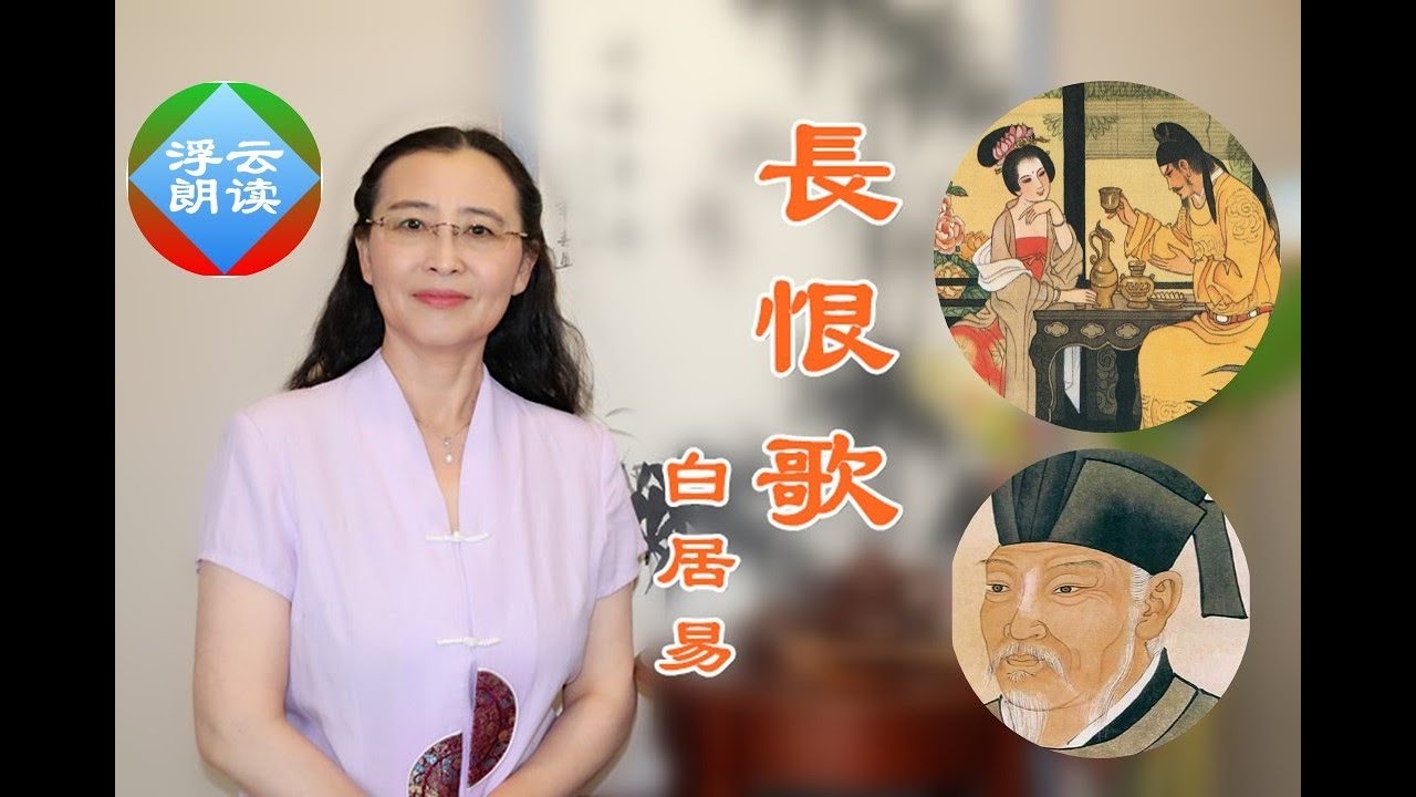 #浮云朗读｜#白居易#长恨歌 Chang Hen Ge一场帝妃绝恋一首千古绝唱 “天长地久有时尽，此恨绵绵无绝期”#古诗赏读|Reading Chinese Ancient#Pome 20250226