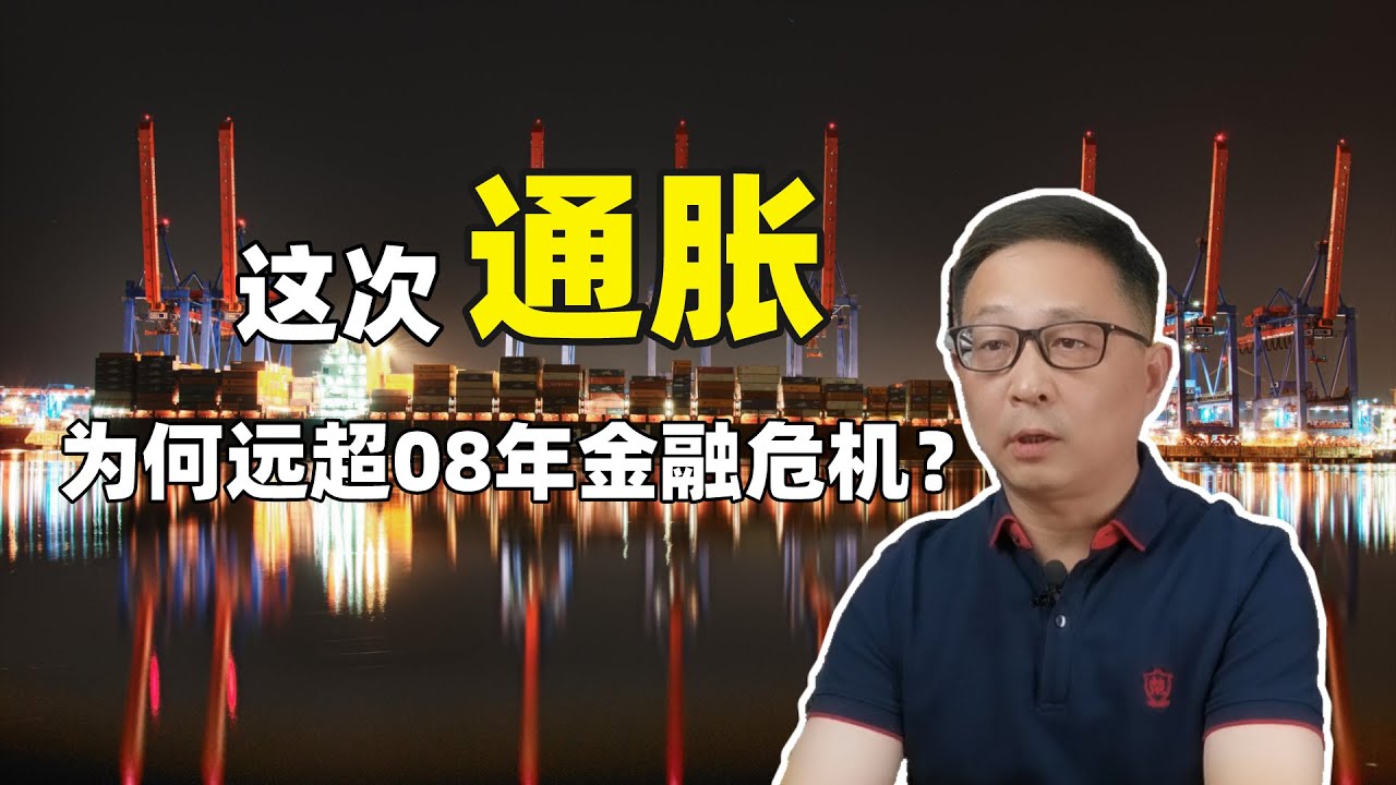 全球供应链断裂 这次通胀为何远超08金融危机？