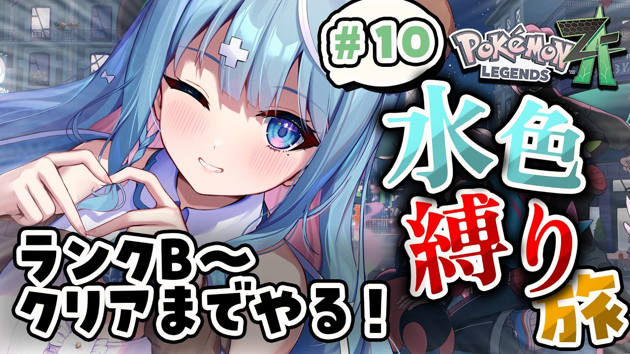 【ポケモンZA】＃１０ ランクBからクリアまでやる！ついに旅もここで終わるのか…！？【しぐまりう / Pokémon LEGENDS Z-A 】
