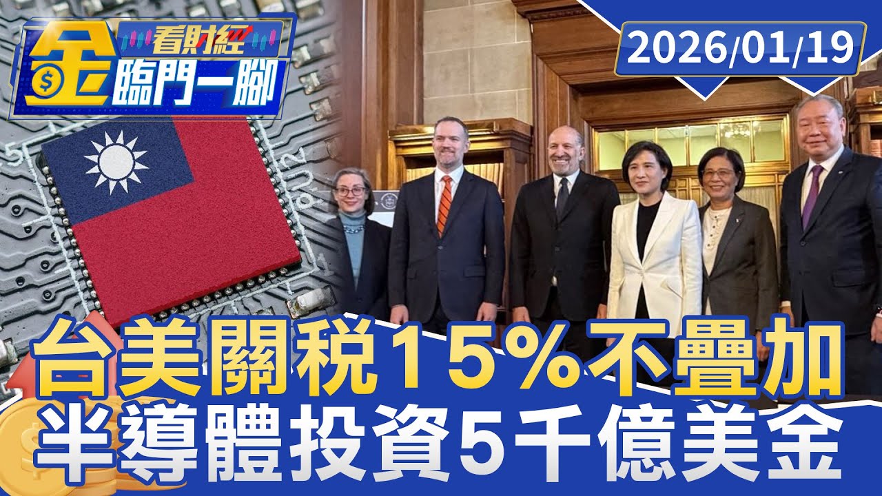 台美關稅拍板！15%關稅不疊加.投資5千億美金【#金臨門一腳 看財經】20260119 #金臨天下 #台美關稅 #關稅 #投資 #美金