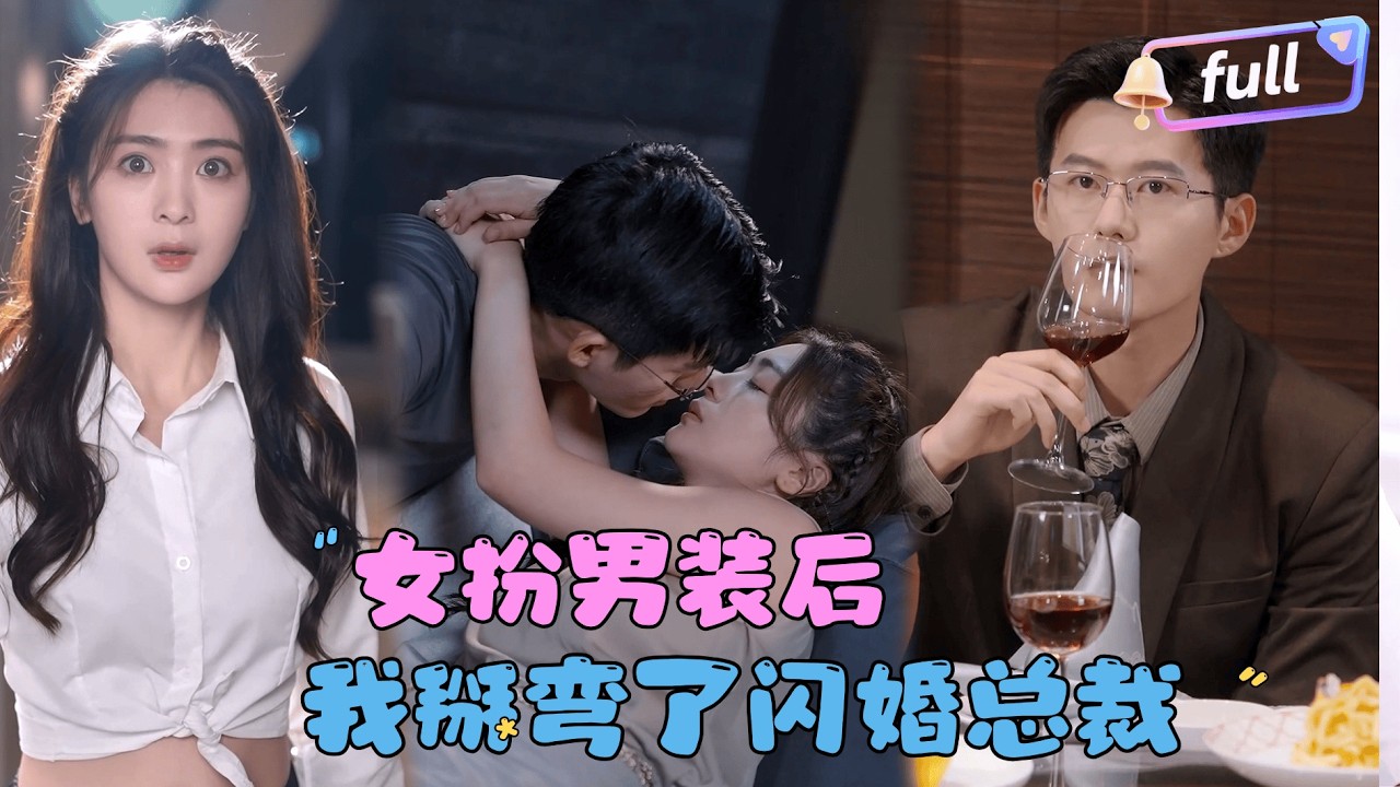 [Multi SUB] 舒童&times;钟熙✨《女扮男装后我掰弯了闪婚总裁》🎐不相识的两个陌生人居然领证了？五年后她冒充哥哥身份，而他回国担任总裁......#精彩大陆短剧