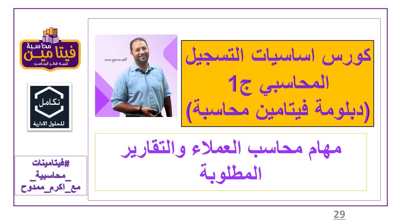 مهام محاسب العملاء والتقارير المطلوبة - فيتامين محاسبة