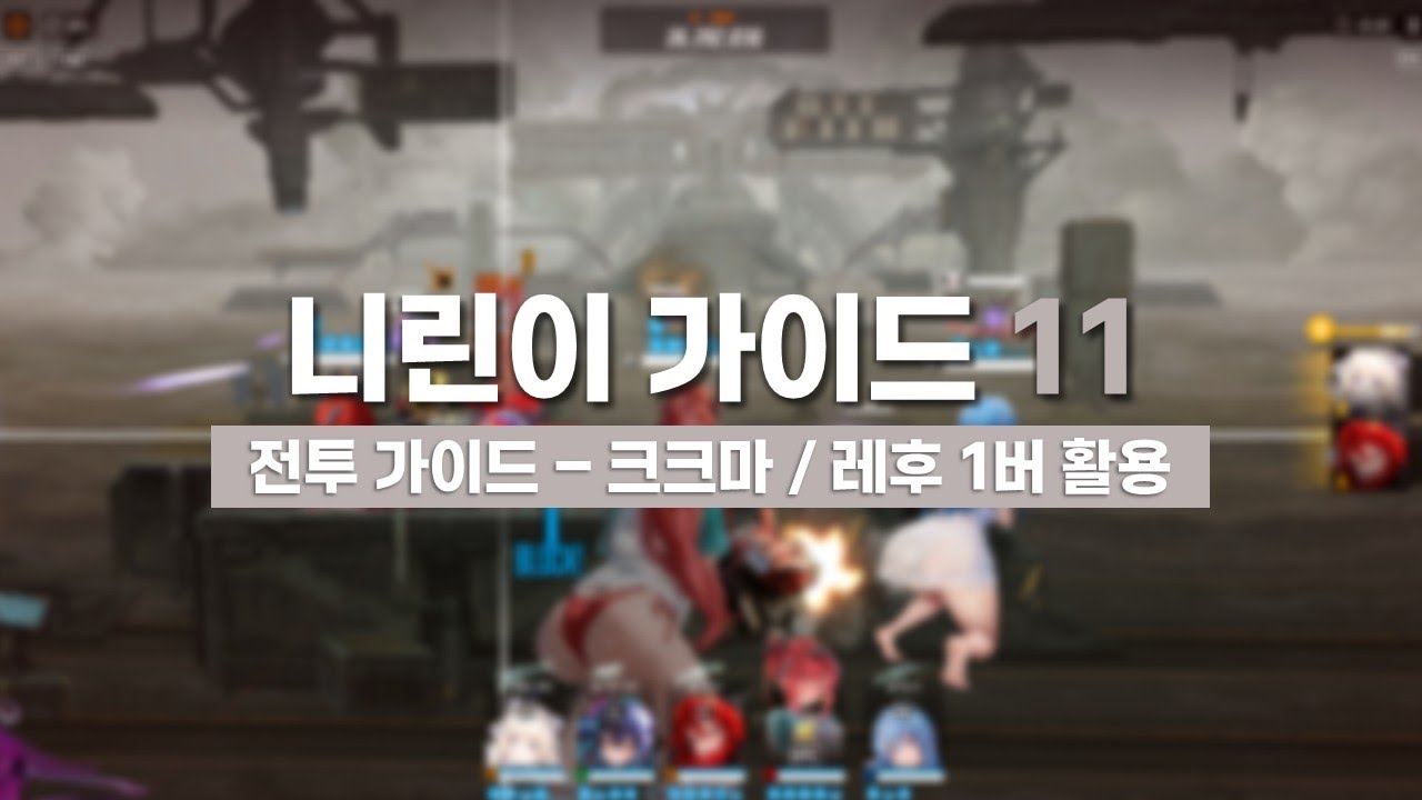 [니케] 전투 가이드 2편 - 크크마 / 레후 1버 활용 [입문자 가이드 11편]