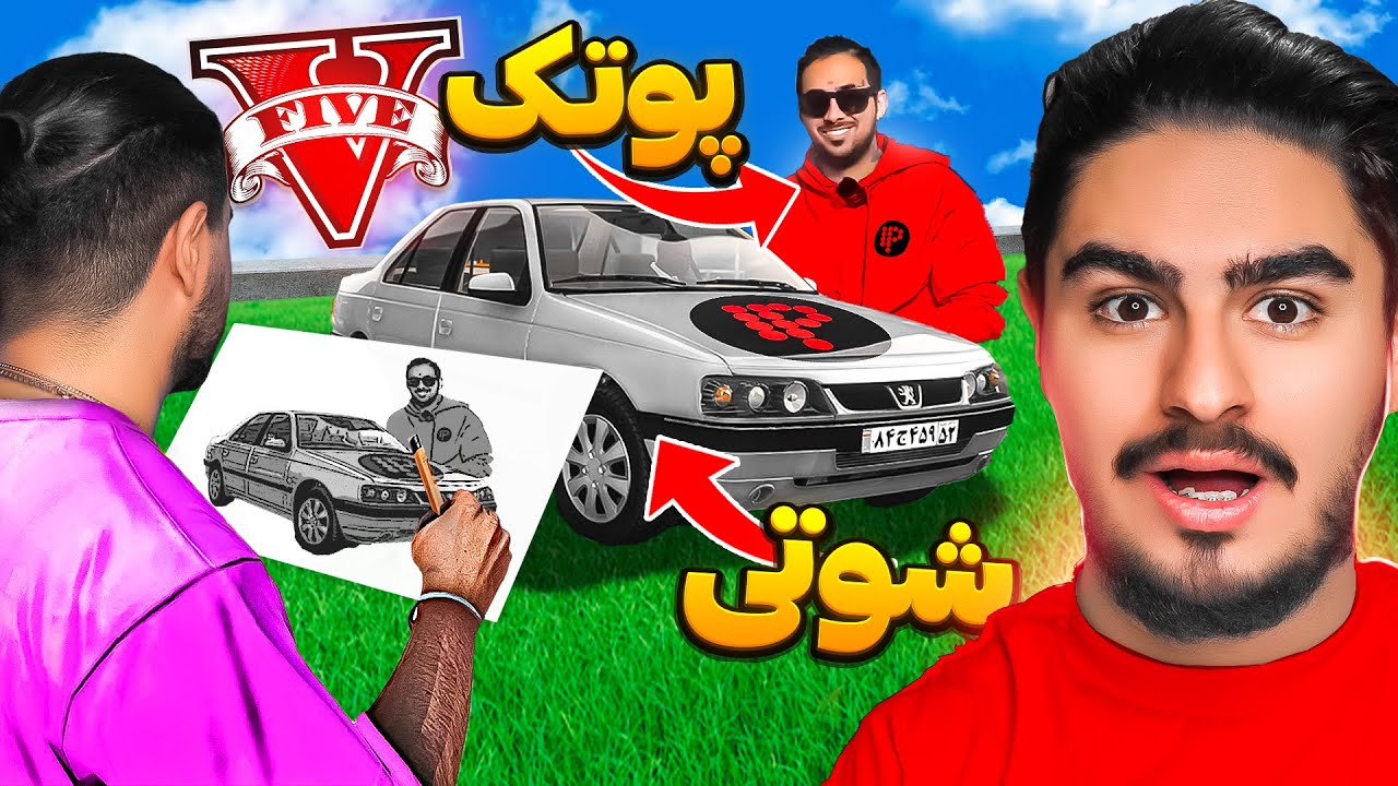 هرچیزی نقاشی کنم داخل دنیا جی تی ای وی ظاهر میشه🎨 ماموریت با پوتک