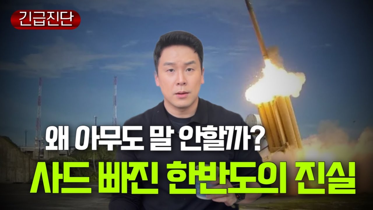  왜 아무도 말 안 할까? 사드 빠진 한반도의 진짜 문제 [긴급진단]