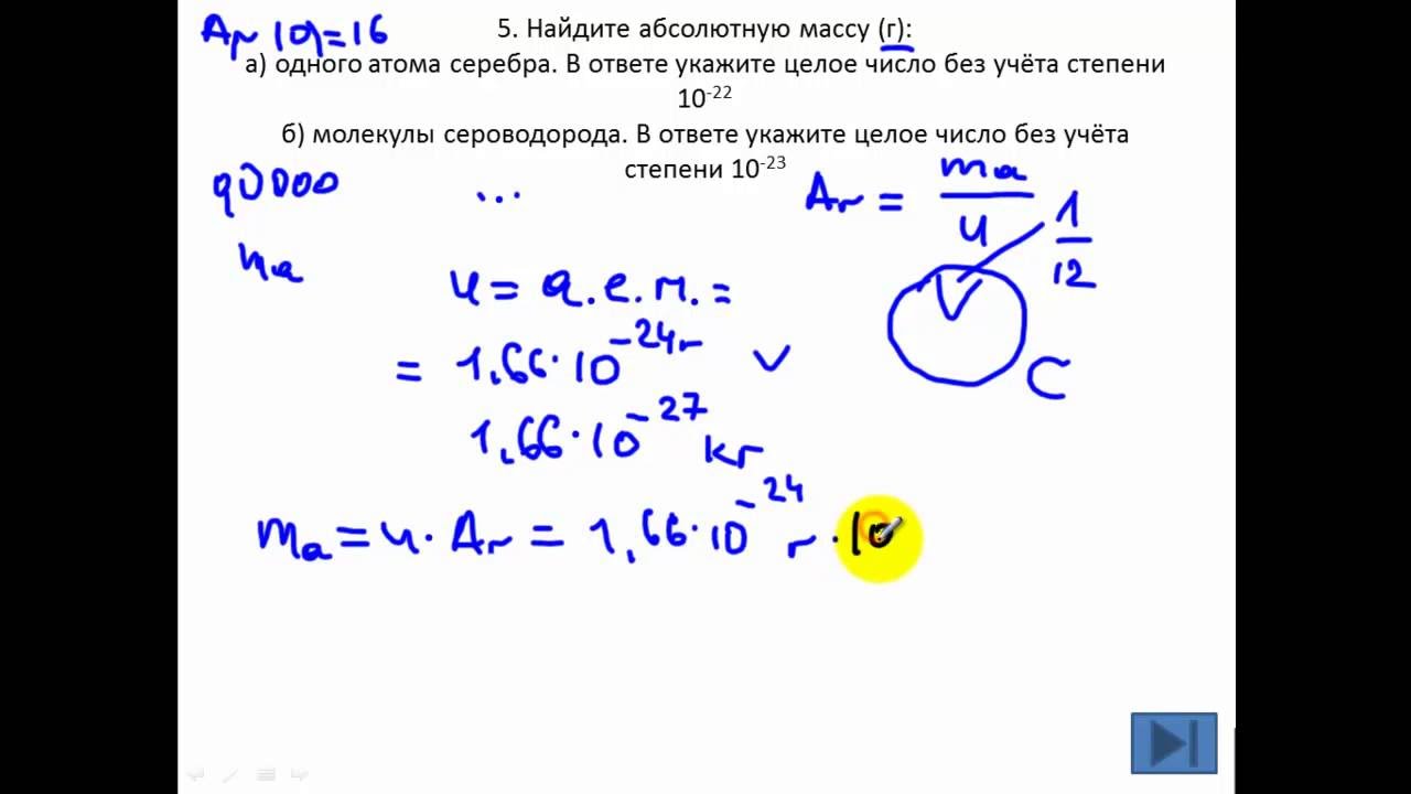 Задачи по химии. Абсолютная масса атома. Простейшие химические расчёты