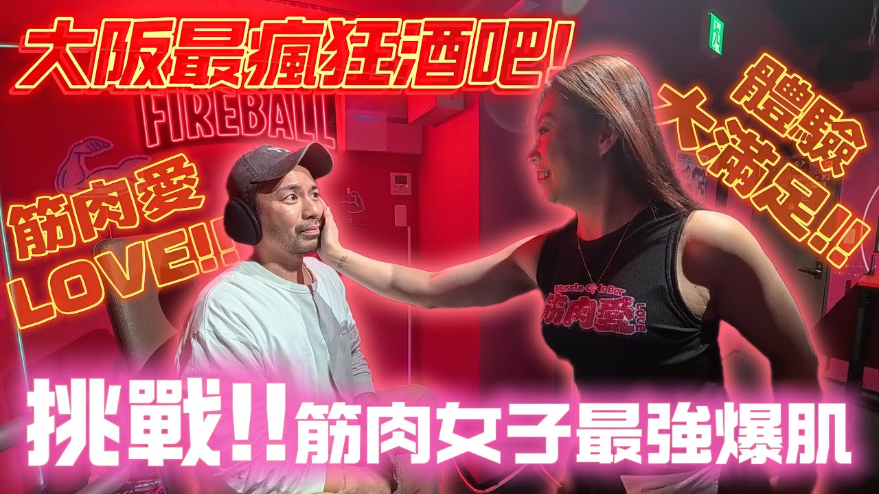 【大阪最瘋】大阪最狂筋肉女酒吧實測｜MMA女拳手真實對打＋掌摑體驗？！氣氛太癲了｜