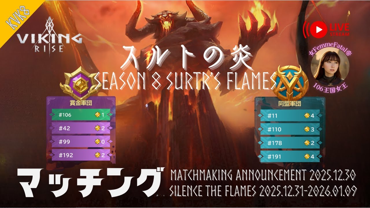 【ヴァイキングライズ LIVE】KVK8 スルトの炎 マッチング発表からのプレKVK 2025.12.30