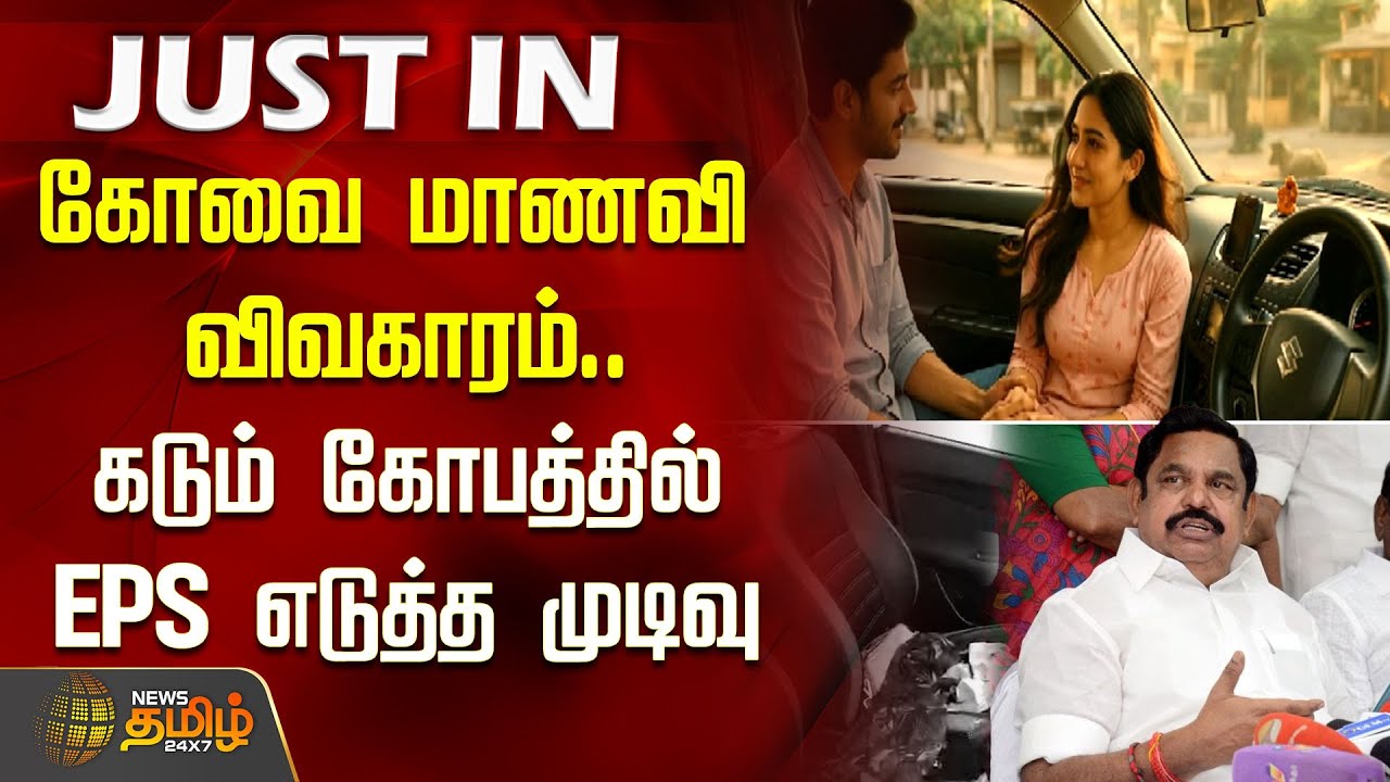 கோவை மாணவி விவகாரம்.. கடும் கோபத்தில் இபிஎஸ் எடுத்த முடிவு | Coimbatore airport incident | ADMK EPS