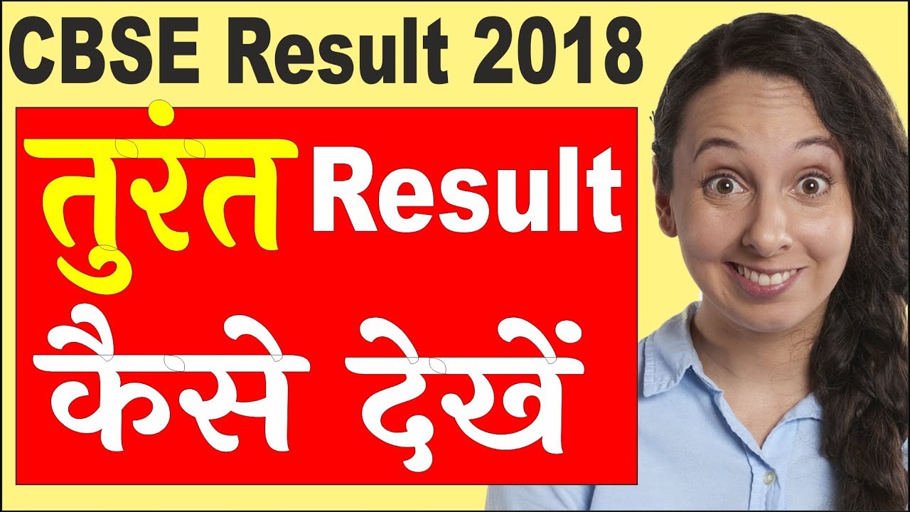 CBSE Board Result 2018, How to see result Quickly, Official way with Proof, 🔴