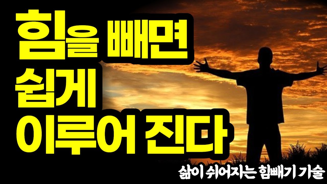 힘을 빼면 쉽게 이루어진다 / 쥐지않고 쥐는법 / 샨티